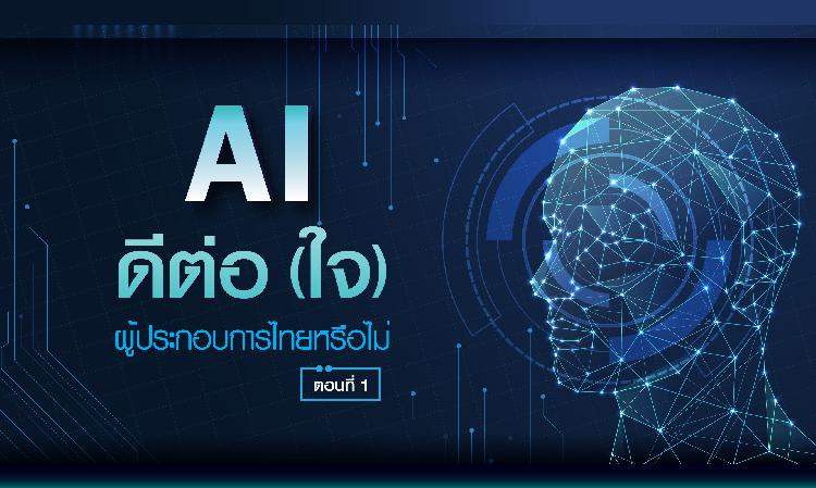 AI ดีต่อ(ใจ)ผู้ประกอบการไทยหรือไม่ (ตอนที่ 1)